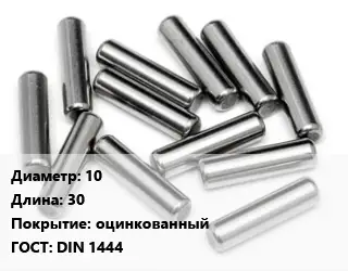 Штифт 10 L=30 оцинкованный ГОСТ: DIN 1444